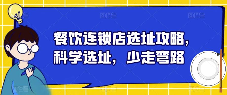 餐饮连锁店选址攻略，科学选址，少走弯路-第一资源库