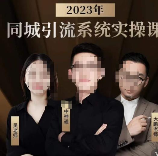 中神通·2023同城引流系统实操课，同城引流生意的底层逻辑-第一资源库