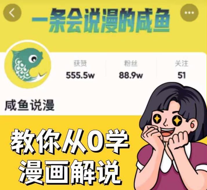 咸鱼说漫·教你从0学漫画解说 ：2个月时间涨粉88w，多种变现模式，一条视频收入过万-第一资源库