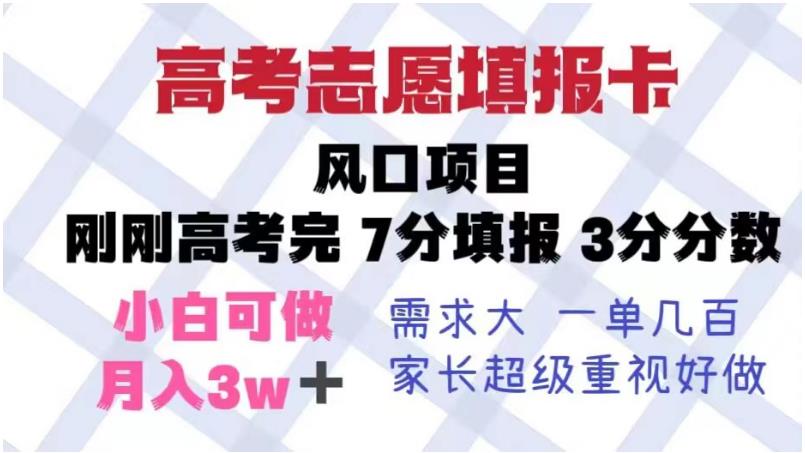 高考志愿填报卡，风口项目，暴利且易操作，单月捞金5w+【揭秘】-第一资源库