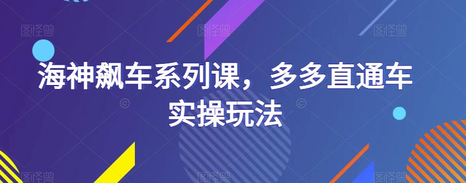 海神飙车系列课，多多直通车实操玩法-第一资源库