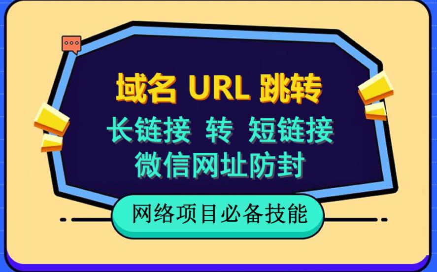 自建长链接转短链接，域名url跳转，微信网址防黑，视频教程手把手教你-第一资源库