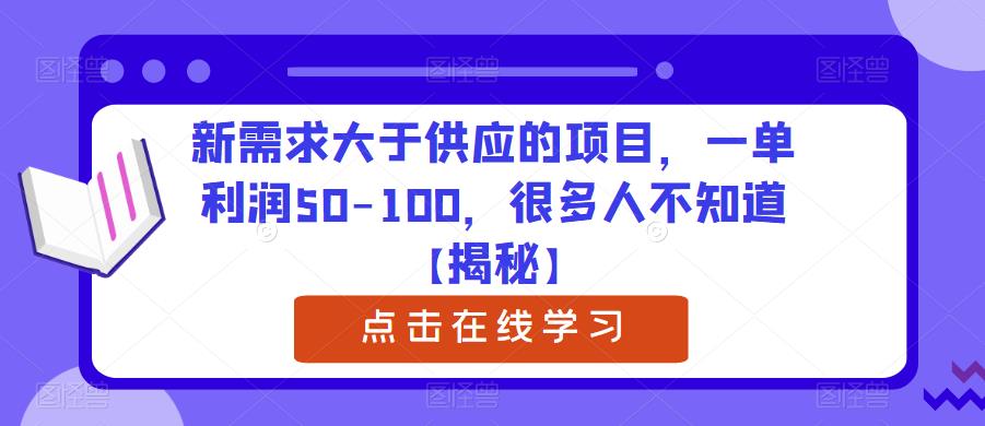 新需求大于供应的项目，一单利润50-100，很多人不知道【揭秘】-第一资源库