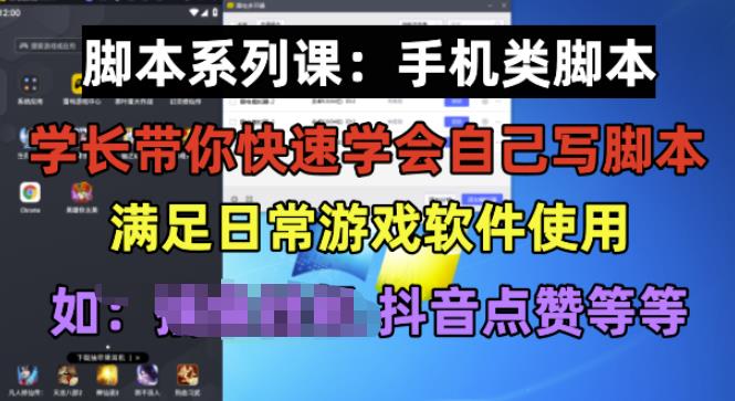 学长脚本系列课：手机类脚本篇，学会自用或接单都很好【揭秘】-第一资源库