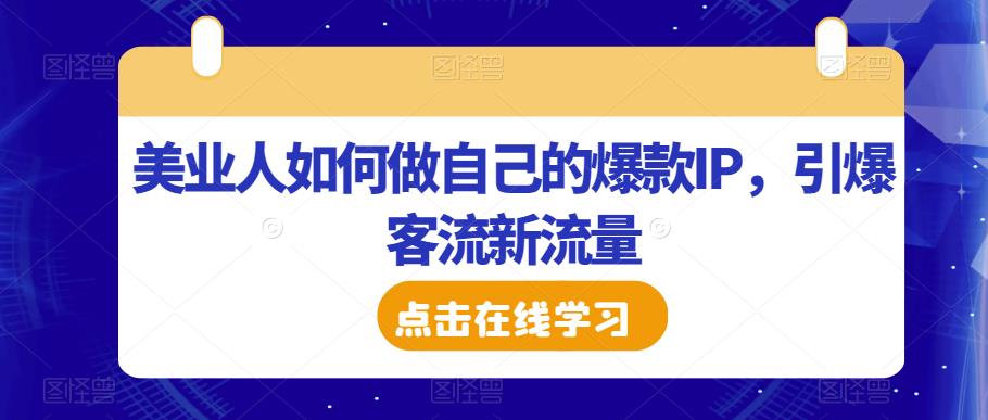 美业人如何做自己的爆款IP，引爆客流新流量-第一资源库