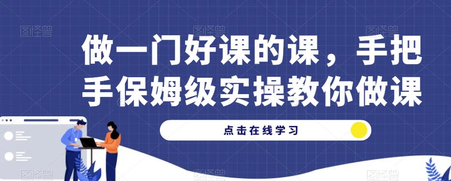 做一门好课的课，手把手保姆级实操教你做课-第一资源库