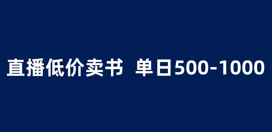 抖音半无人直播，1.99元卖书项目，简单操作轻松日入500＋ 【揭秘】-第一资源库