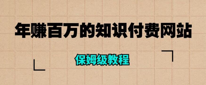 年赚百万的知识付费网站是如何搭建的（超详细保姆级教程）-第一资源库