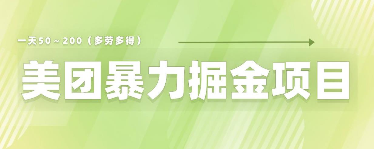 美团店铺掘金一天200～300小白也能轻松过万零门槛没有任何限制【仅揭秘】-第一资源库