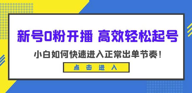 新号0粉开播-高效轻松起号，小白如何快速进入正常出单节奏（10节课）-第一资源库