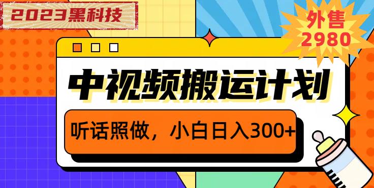 外面卖2980元2023黑科技操作中视频撸收益，听话照做小白日入300+-第一资源库