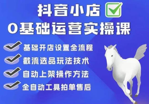 白马电商·0基础抖店运营实操课，基础开店设置全流程，截流选品玩法技术-第一资源库