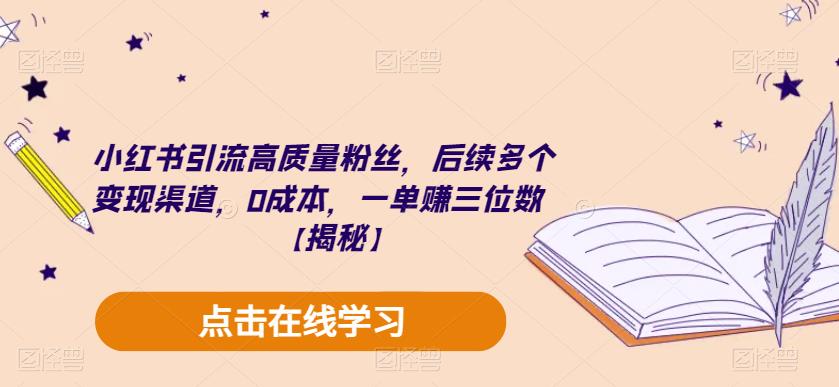 小红书引流高质量粉丝，后续多个变现渠道，0成本，一单赚三位数【揭秘】-第一资源库