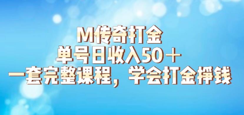 M传奇打金项目，单号日收入50+的游戏攻略，详细搬砖玩法【揭秘】-第一资源库