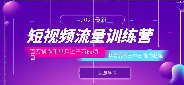 短视频流量训练营：百万操作手单月过千万的项目：抖音变现王中王能力超强-第一资源库