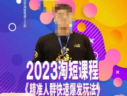 文涛·2023淘短精准人群快速爆发玩法，​快速高效自创视频及全店运营思维-第一资源库