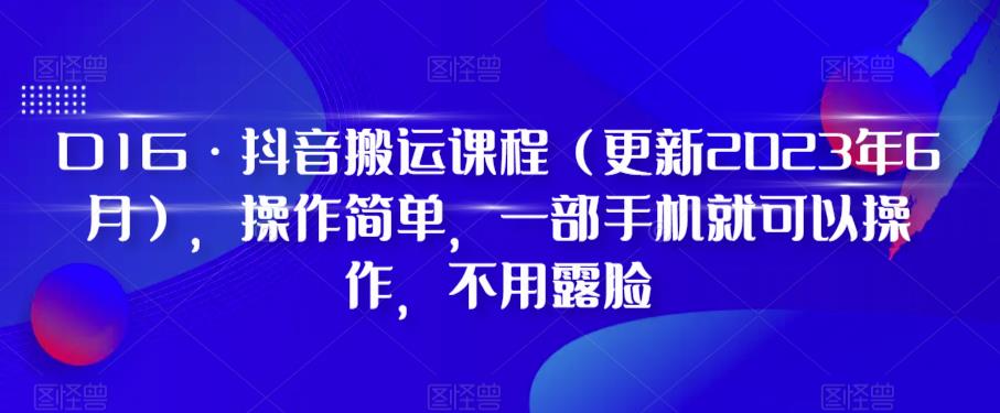 D1G·抖音搬运课程（更新2023年6月），操作简单，一部手机就可以操作，不用露脸-第一资源库