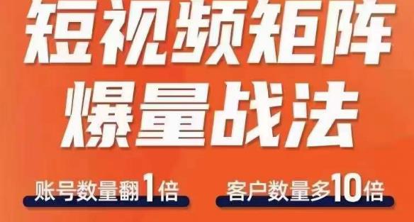 短视频矩阵爆量战法，用矩阵布局短视频渠道，快速收获千万流量-第一资源库