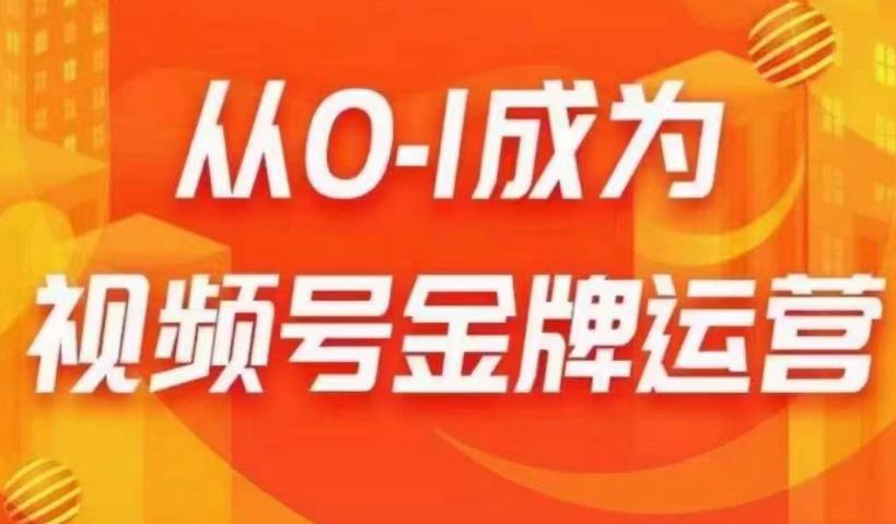 从0-1成为视频号金牌运营，微信运营/账号内容/选品组货/直播全案/起号策略，我们帮你在视频号赚到钱-第一资源库