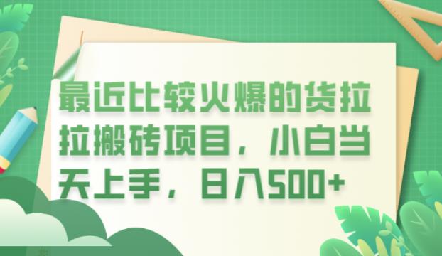 最近比较火爆的货拉拉搬砖项目，小白当天上手，日入500+【揭秘】-第一资源库