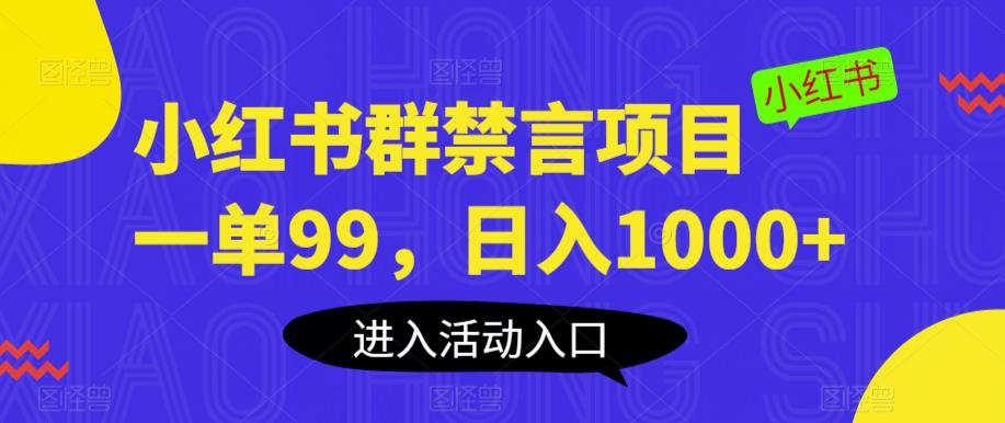 小红书群禁言项目，一单99，日入1000+【揭秘】-第一资源库