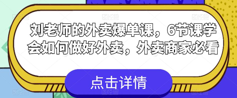 刘老师的外卖爆单课，6节课学会如何做好外卖，外卖商家必看-第一资源库