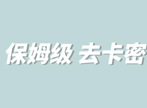 全网最细0基础MT保姆级完虐卡密教程系列，菜鸡小白从去卡密入门到大佬-第一资源库