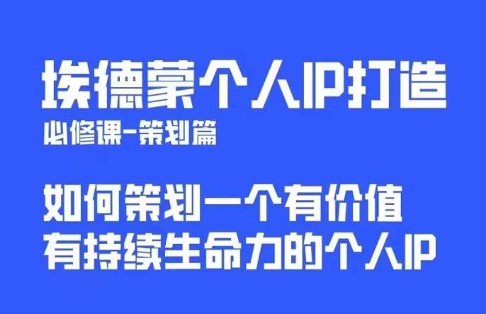 埃德蒙普通人都能起飞的个人IP策划课，如何策划一个优质个人IP-第一资源库