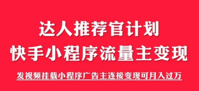 外面割499的快手小程序项目《解密触漫》，快手小程序流量主变现可月入过万-第一资源库