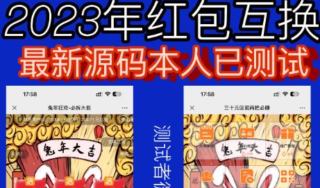 外面收费588的红包互换网站搭建，免公众号+对接支付完美营运【源码+教程】-第一资源库