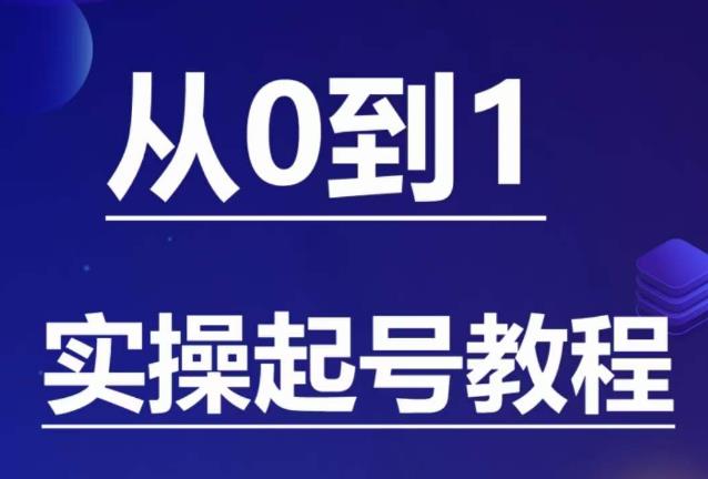 石野·小白起号实操教程，​掌握各种起号的玩法技术，了解流量的核心-第一资源库