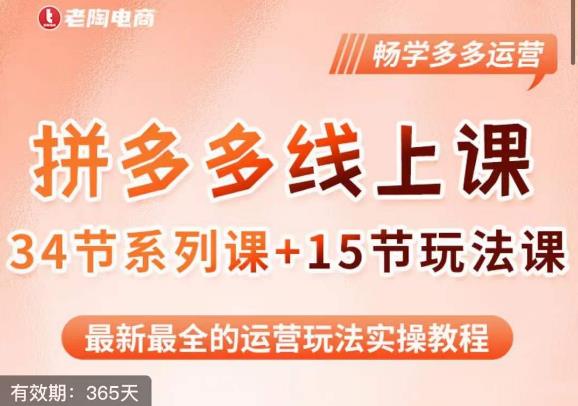 老陶·2023全新【多多运营玩法系列课】，最新最全的运营玩法实操教程-第一资源库