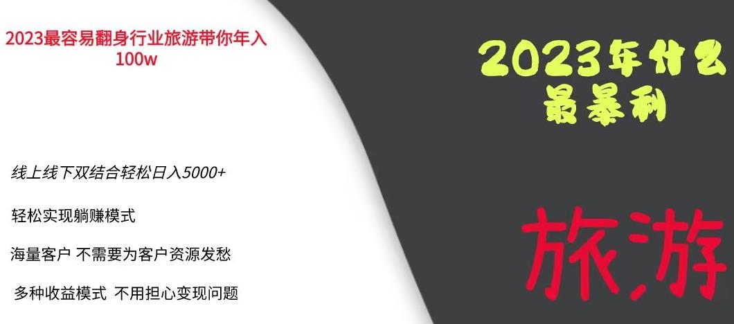 2023年最暴力项目，旅游业带你年入100万，线上线下双结合轻松日入5000+【揭秘】-第一资源库