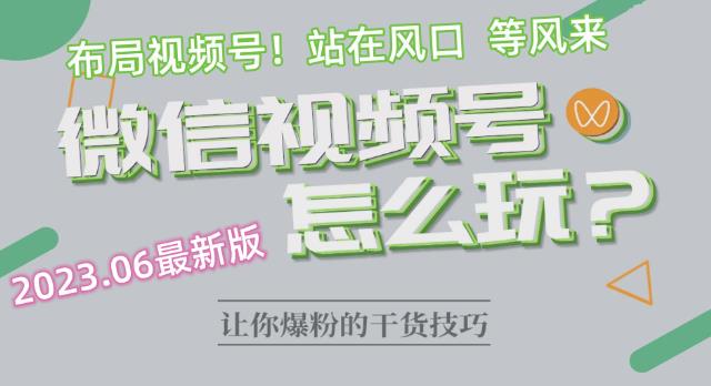 2023.6视频号最新玩法讲解，布局视频号，站在风口上-第一资源库