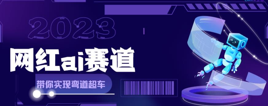 网红Ai赛道，全方面解析快速变现攻略，手把手教你用Ai绘画实现月入过万-第一资源库