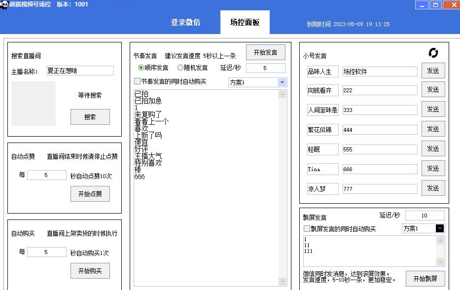 【引流必备】熊猫视频号场控宝弹幕互动微信直播营销助手软件-第一资源库