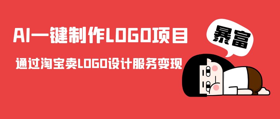 AI一键制作LOGO项目，通过淘宝卖LOGO设计服务变现-第一资源库