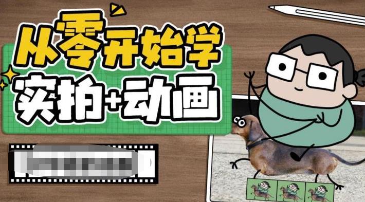 从零开始学实拍加动画，实拍加动画创意教程-第一资源库