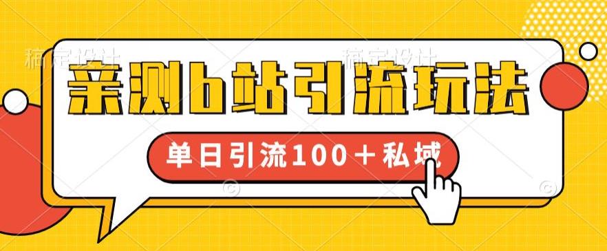 亲测b站引流玩法，单日引流100+私域，简单粗暴，超适合新手小白-第一资源库