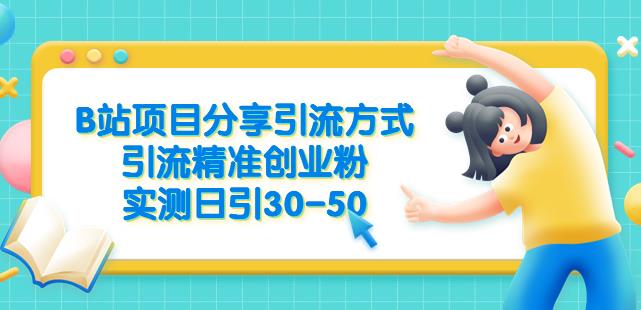 B站项目分享引流方式，引流精准创业粉，实测日引30-50【揭秘】-第一资源库