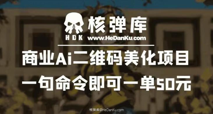 商业Ai二维码美化项目：一句命令即可一单50元-第一资源库