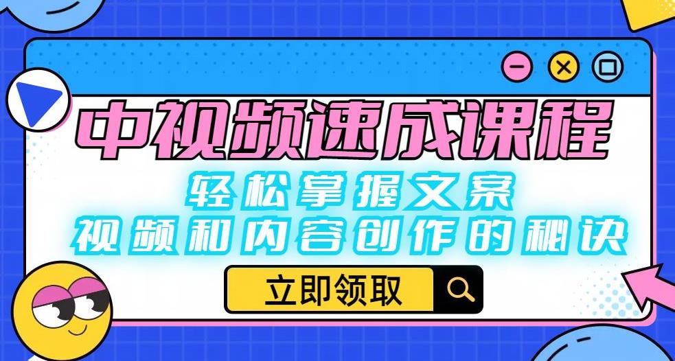 中视频速成课程：轻松掌握文案、视频和内容创作的秘诀-第一资源库