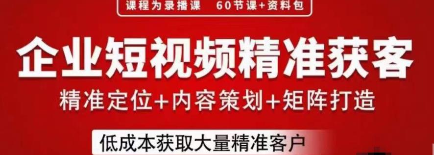 流量为王，企业短视频精准获客，手把手分享实战经验，助力企业低成本获客-第一资源库