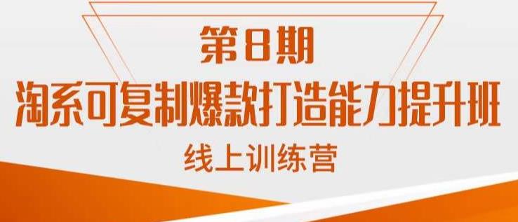 淘系可复制爆款打造能力提升班，这是一套可复制的打爆款标准化流程-第一资源库