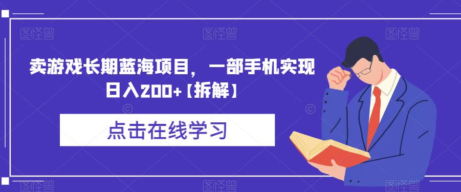 卖游戏长期蓝海项目，一部手机实现日入200+【拆解】-第一资源库