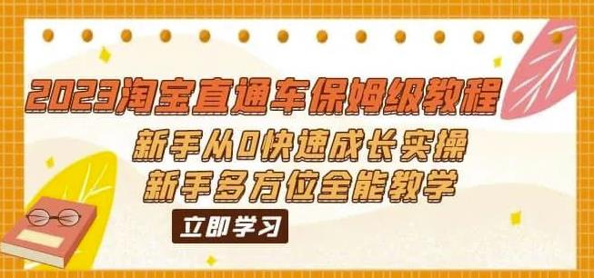 2023淘宝直通车保姆级教程：新手从0快速成长实操，新手多方位全能教学-第一资源库