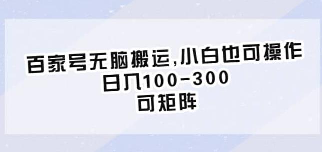 百家号无脑搬运，小白也可操作，日入100-300，可矩阵【仅揭秘】-第一资源库