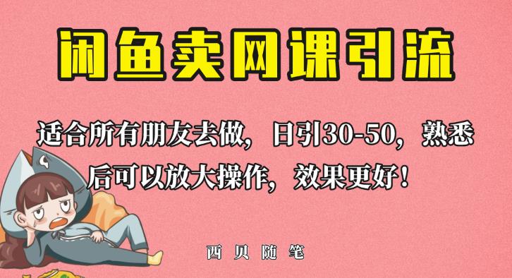 外面这份课卖698，闲鱼卖网课引流创业粉，新手也可日引50+流量【揭秘】-第一资源库