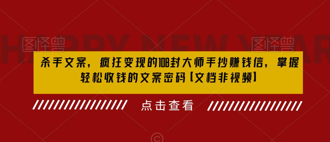 杀手文案，疯狂变现的108封大师手抄赚钱信，掌握轻松收钱的文案密码【文档非视频】-第一资源库