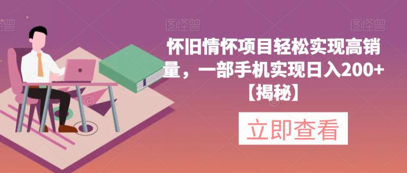 怀旧情怀项目轻松实现高销量，一部手机实现日入200+【揭秘】-第一资源库